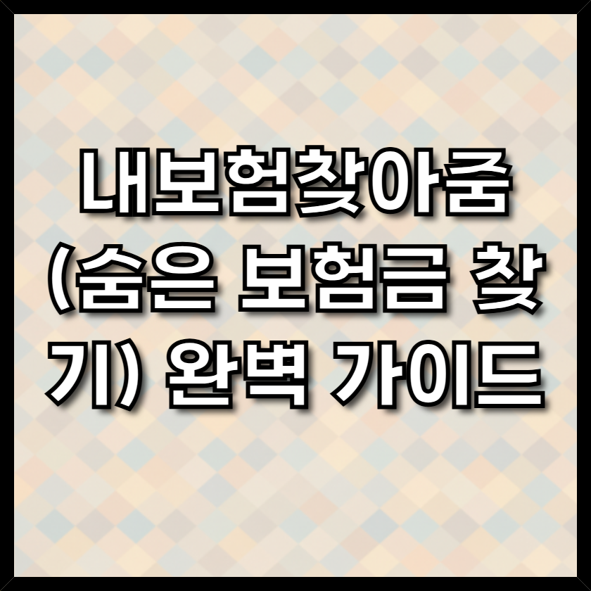내보험찾아줌(숨은 보험금 찾기) 완벽 가이드 2 내보험찾아줌(숨은 보험금 찾기) 완벽 가이드 1