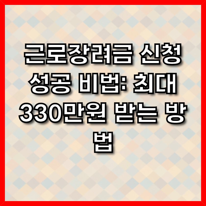 근로장려금 신청 성공 비법: 최대 330만원 받는 방법 1